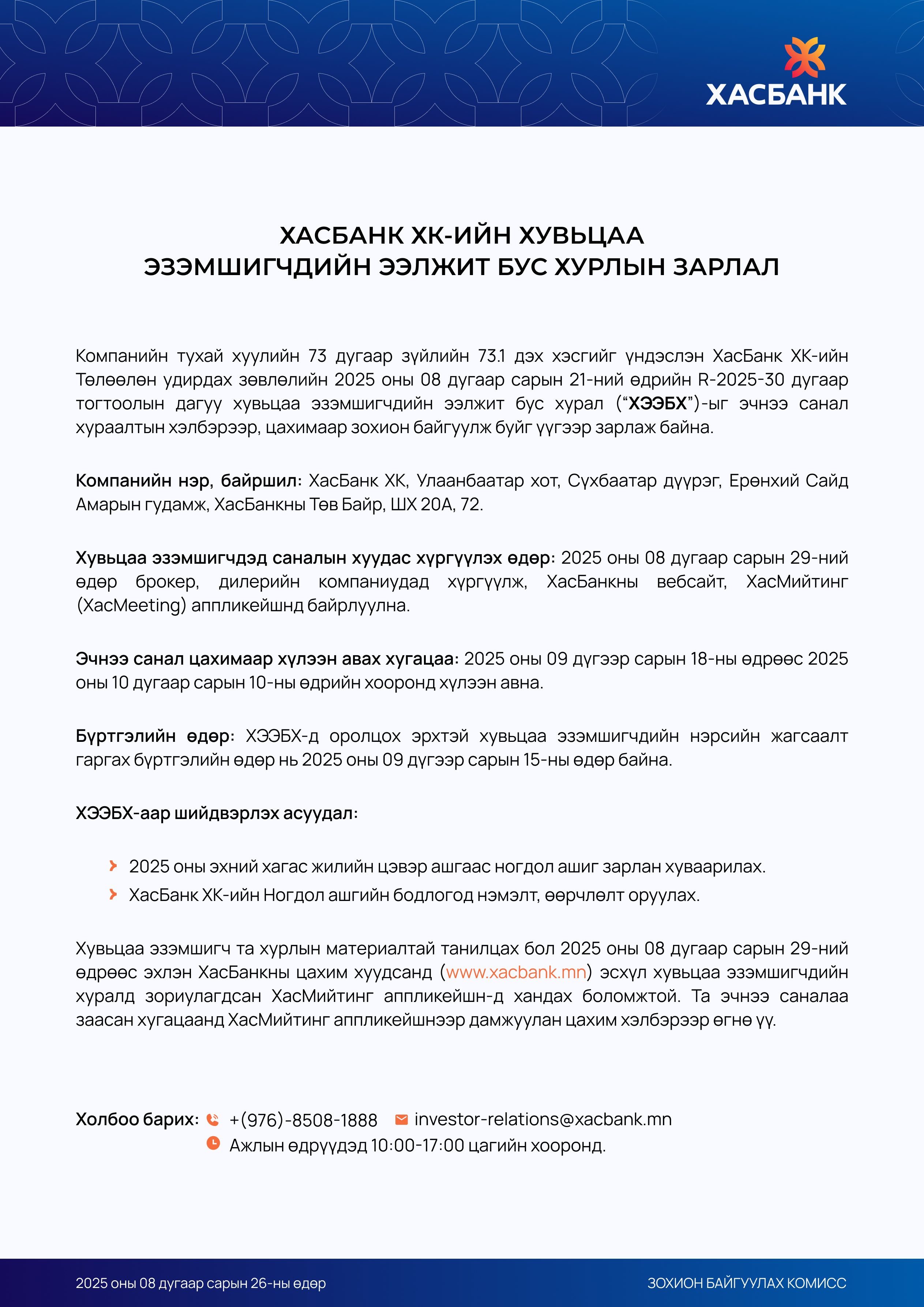 2025.8.26 EGM announcement mn.jpg