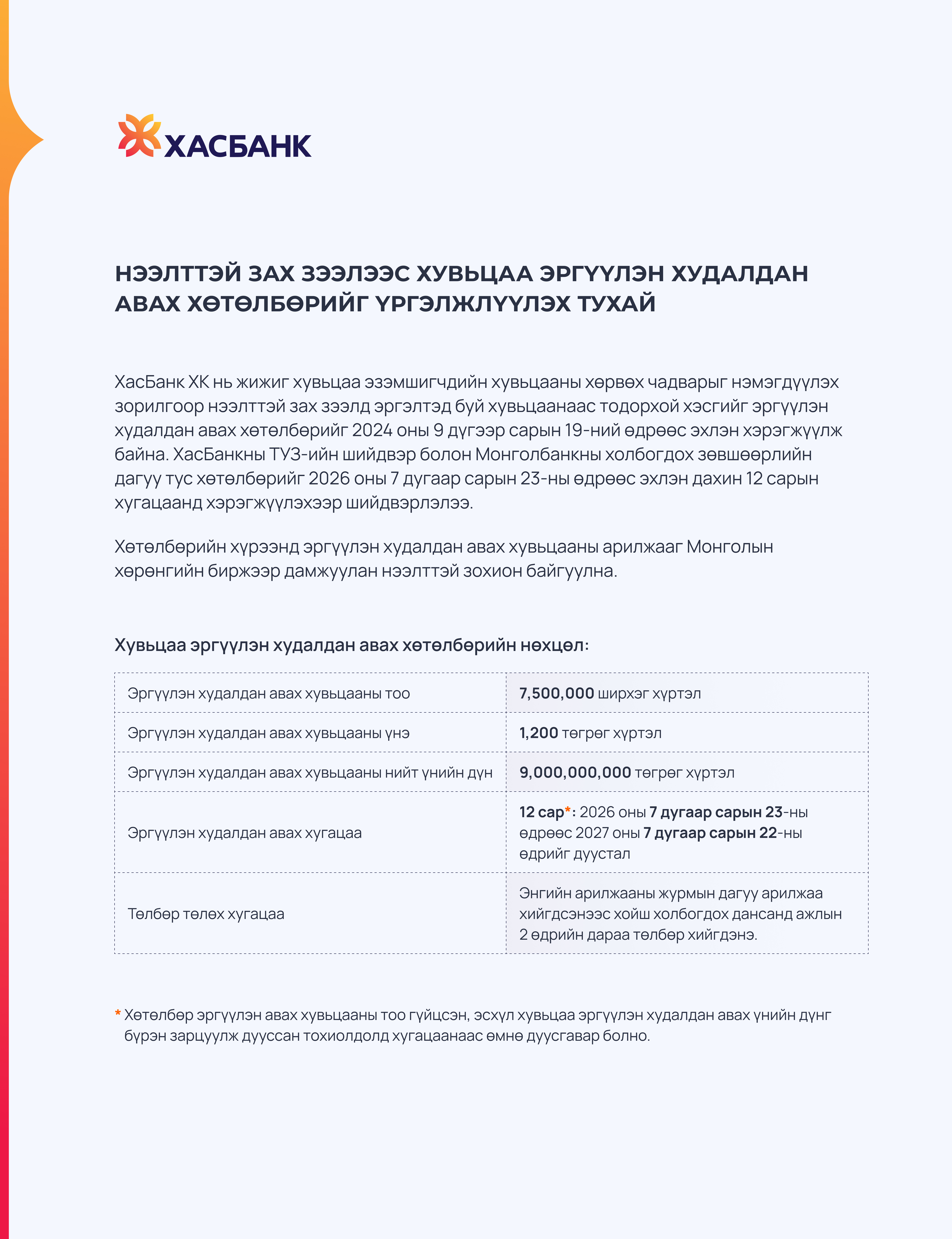 2026.7.23 Нээлттэй зах зээлээс хувьцаа эргүүлэн худалдан авах хөтөлбөр.jpg