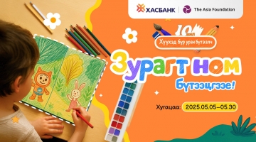 ХасБанк “Хүүхэд бүр уран бүтээлч” уралдаанаа 10 дахь жилдээ зарлалаа