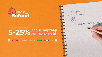 Хасын карттай хүн бүрд 5-25%-ийг буцаан өгнө