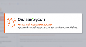 Хугацаатай хадгаламж цуцлах хүсэлтийг онлайнаар хүлээн авч байна