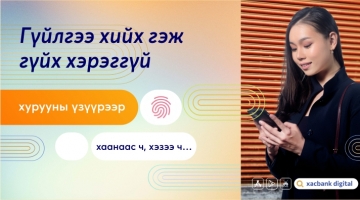 ХАСБАНК ШИНЭЧЛЭГДЛЭЭ! MOBILE CASH, МУЛЬТИ-ГҮЙЛГЭЭ, ГАДААД ГУЙВУУЛГА, БАС БУС... 