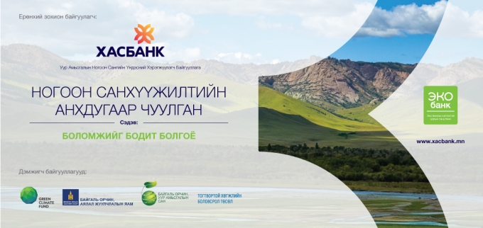 Invitation to attend XacBank’s First Annual Green Financing Forum