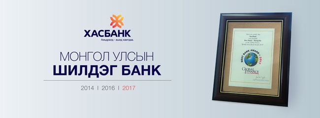 “Global Finance” сэтгүүл ХасБанкийг Монгол улсын Шилдэг Банкаар дахин өргөмжиллөө